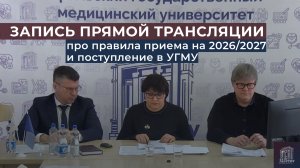 Поступление в УГМУ: запись эфира про правила приема в 2026 году