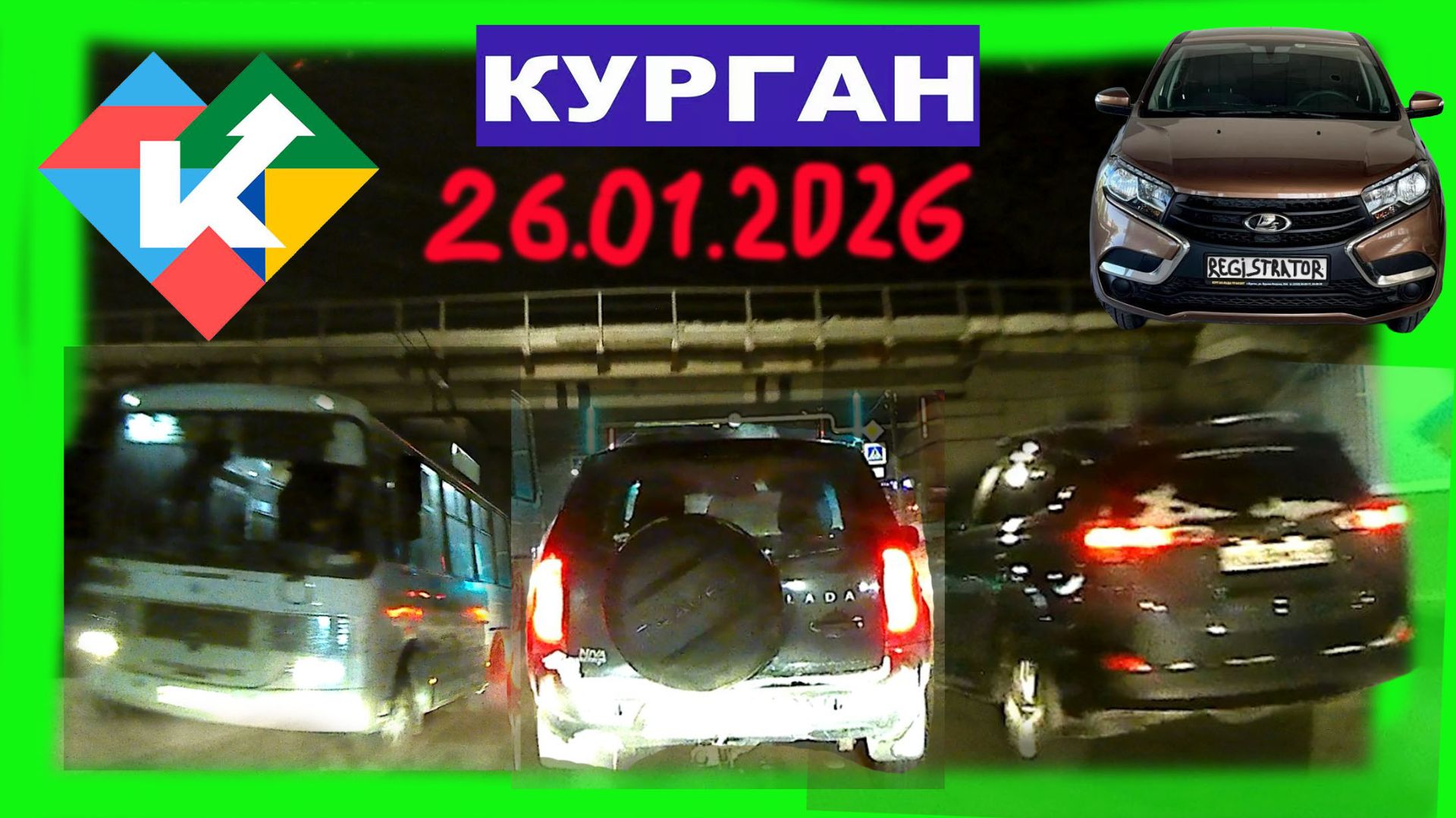 РЕГИСТРАТОР КУРГАН 26 Января 2026 Достоевского Автозаводская Холода -36 смотреть онлайн