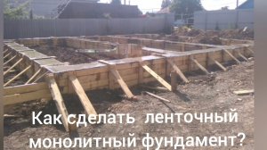 Как сделать ленточный монолитный Фундамент с якорем.