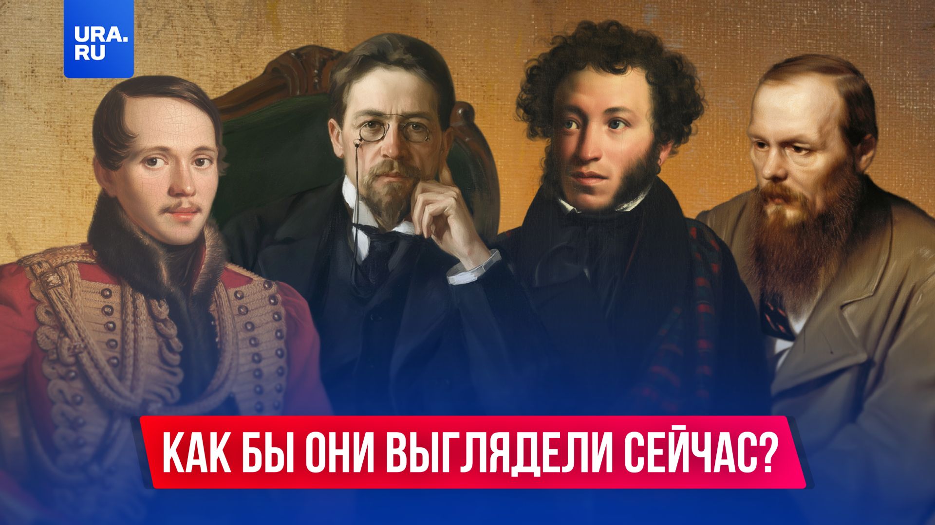 Интересно, как бы выглядели поэты и писатели прошлого в современной России? смотреть онлайн
