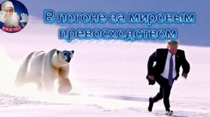 В погоне за мировым превосходством.