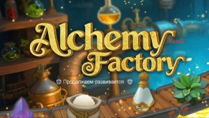 Прохождения игры Alchemy Factory 🤠 Продолжаем неспеша развивается  🤠 сепия 1 🤠