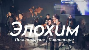 Элохим | worshipteamsochi