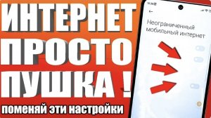 Как сделать неограниченный мобильный интернет на телефоне Андроид ? Улучшаем скоромть интернет !