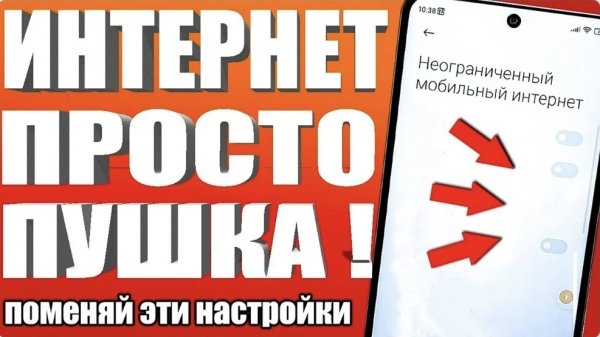 Как сделать неограниченный мобильный интернет на телефоне Андроид ? Улучшаем скоромть интернет !