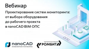 Вебинар «Проектирование систем мониторинга: от выбора оборудования до проекта в nanoCAD BIM ОПС»