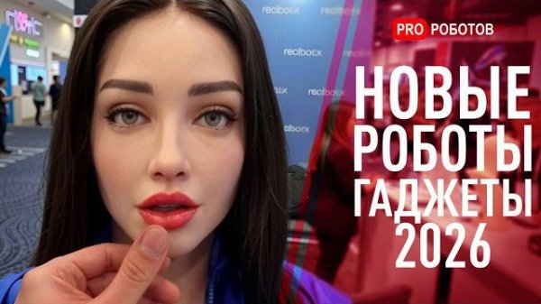 Роботы, Которых Никто Не Ожидал Увидеть на CES 2026