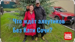 Катя Сочи. Что ждёт алеутиков без Кати Сочи?