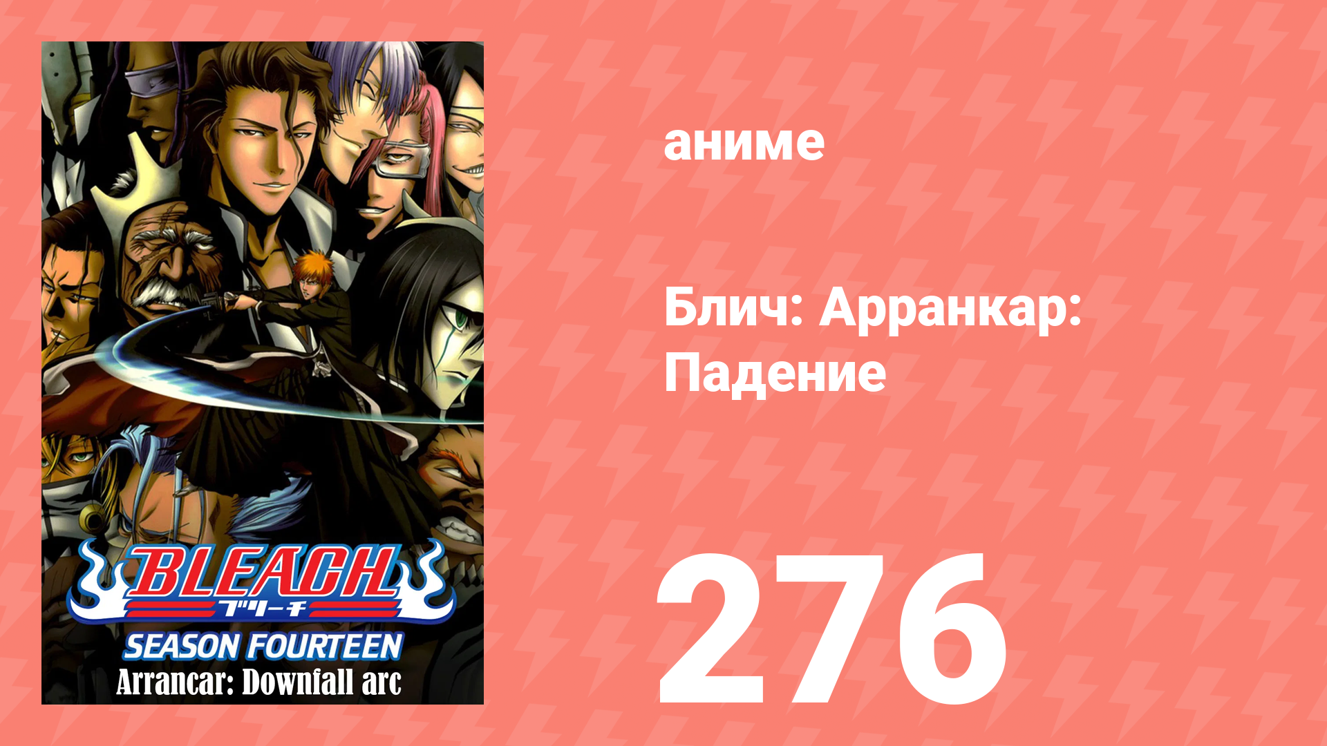 Блич: Арранкар: Падение 276 серия (аниме-сериал, 2004) смотреть онлайн
