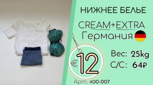 Продано! 400-007 #3252 Нижнее белье Крем+Экстра Всесезон Германия