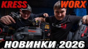 Новинки 2026 Масляный винтоверт Kress Аккумуляторный пылесос Шуруповёрт на 90Нм Импакт Болгарка