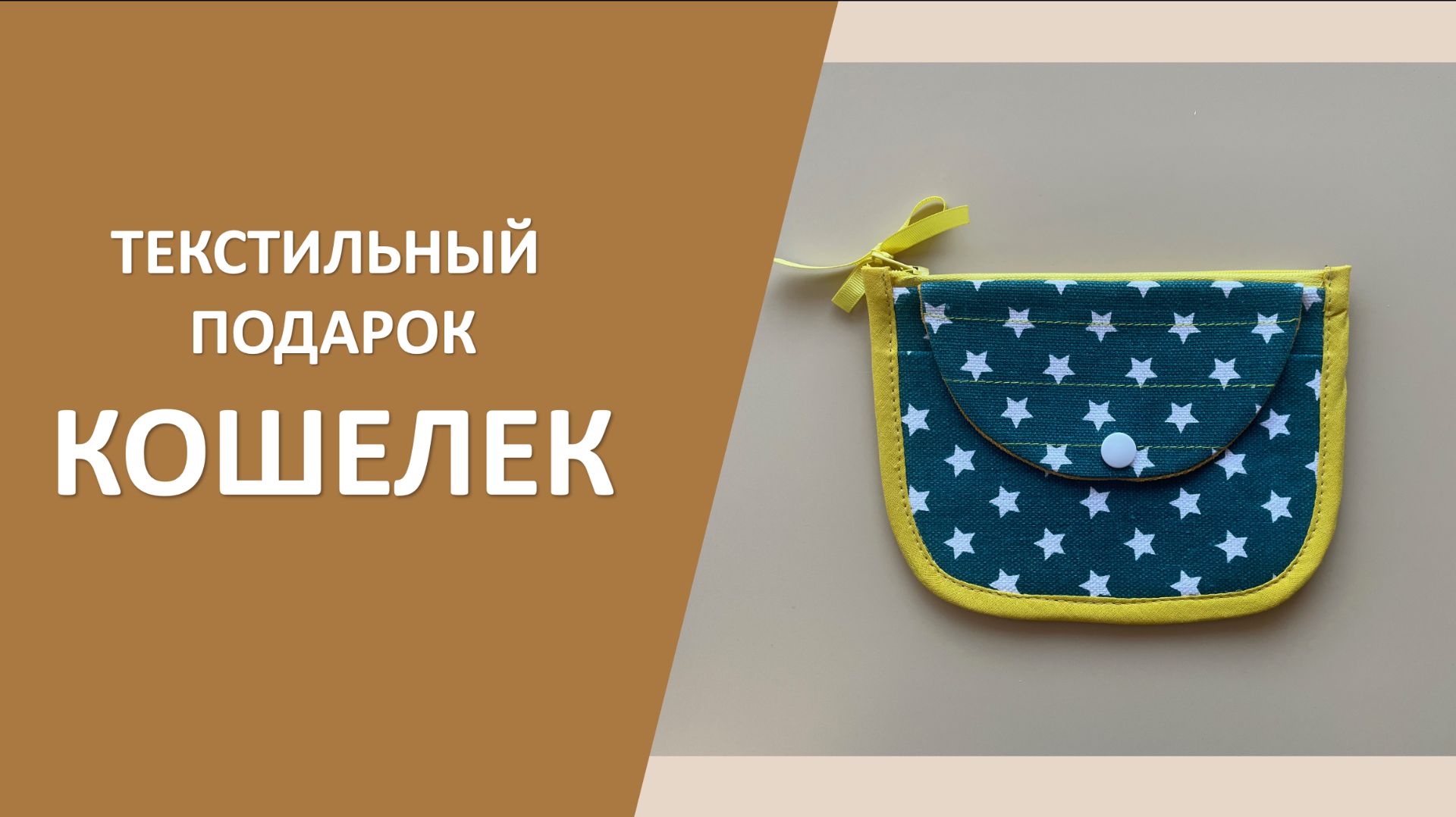 Шью подарки: Кошелечки
