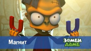 Зомби Дамб, 1 сезон, 42 серия. Магнит