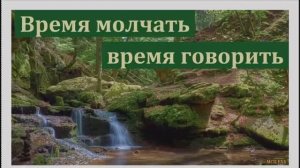 Время молчать и время говорить