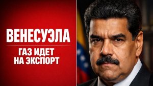 ЭНЕРГЕТИКА ВОЗВРАЩАЕТСЯ НОВЫЙ ЭКСПОРТЁР ГАЗА