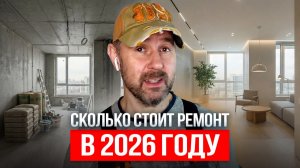 Сколько реально уходит на ремонт двушки в бетоне 2026? Полный разбор пакета «Сокольники» под ключ