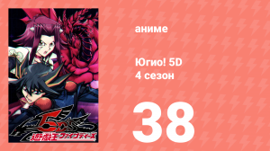 Югио! 5D 4 сезон 38 серия (аниме-сериал, 2008)