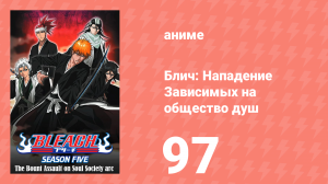 Блич: Нападение Зависимых на общество душ 97 серия (аниме-сериал, 2004)