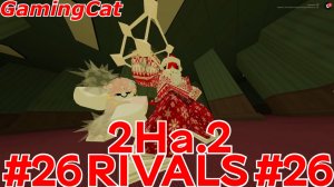 Соперники RIVALS\Матчи С Подписчиком 2На.2 #26 #роблокс#ривалс
