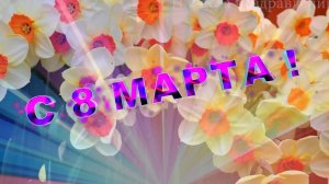 С праздником 8 марта! Красивое поздравление