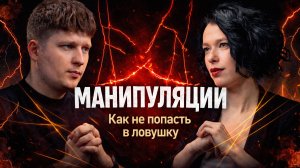 Почему вами легко манипулировать — и как это остановить • Натали Ковалёва, эксперт по коммуникациям