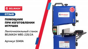 Отзыв о ленточке WBS-228-2