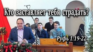 25.01.2026 "Кто заставляет тебя страдать?" Руфь 1:19-22 Шаблинский Александр