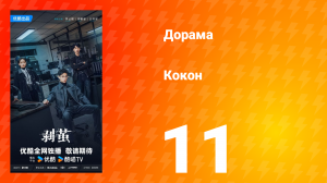 Кокон 11 серия