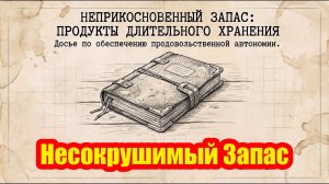 Провиант на непредвиденные обстоятельства