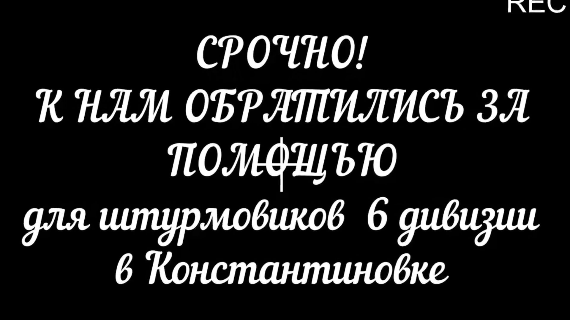 Просьба штурмовиков 6 дивизии.СРОЧНО смотреть онлайн