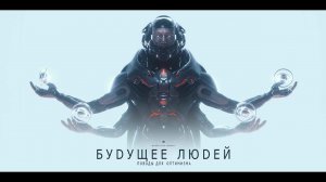 БУДУЩЕЕ ЛЮДЕЙ. Поводы для оптимизма | melodysheep | Озвучка Rumble