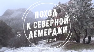 Зимний поход  Ангарский перевал - Пещера МАН - Северная Демерджи