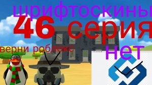 шрифтоскины 5 сезон 46 серия мы не можем жить без роблокса