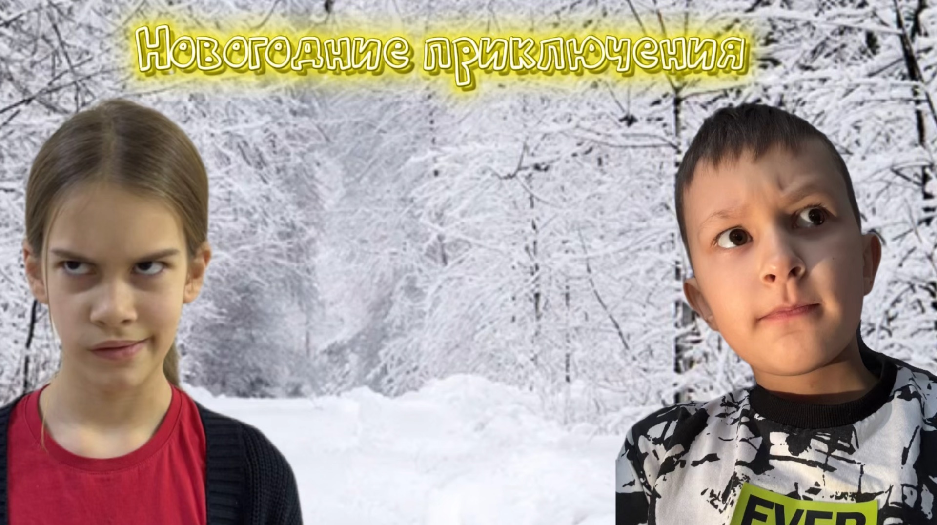 трейлер (новогодние приключения)