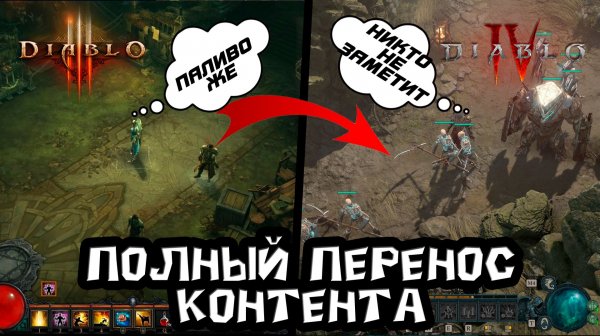 Вот так вся (95%) Diablo 3 перешла в Diablo 4 а с дополнением будет все 100%. давайте посмотрим как