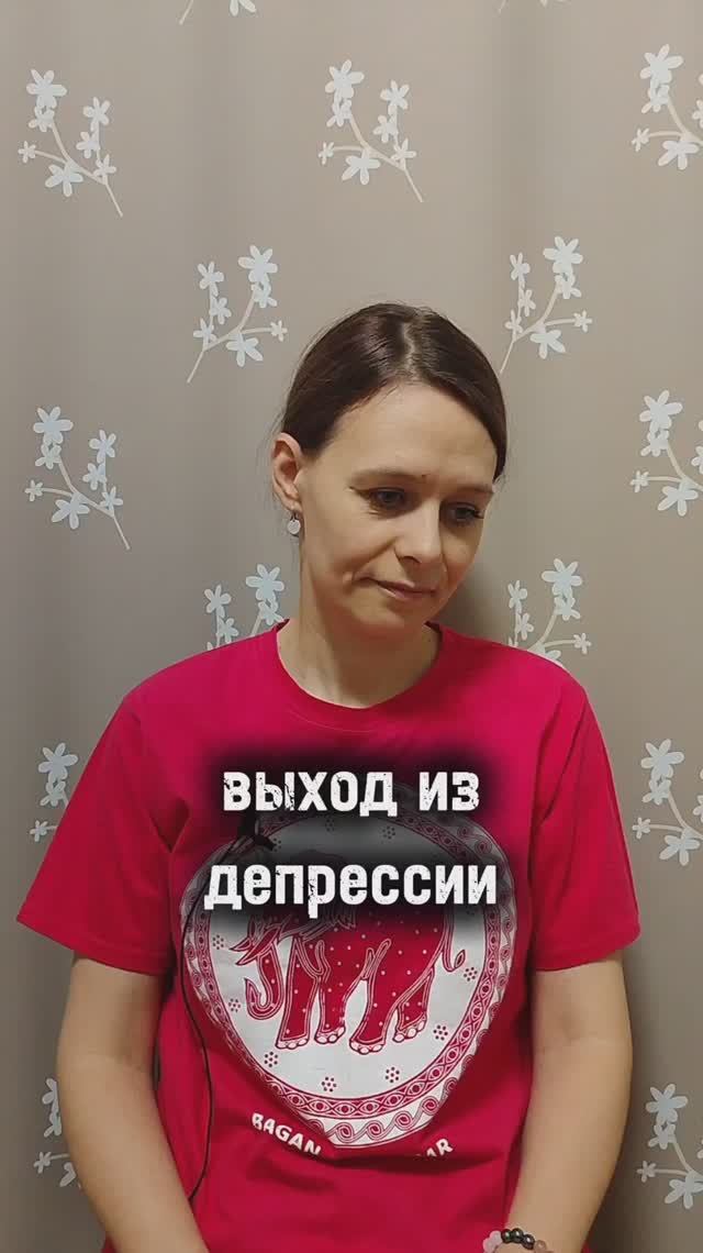 выход из депрессии