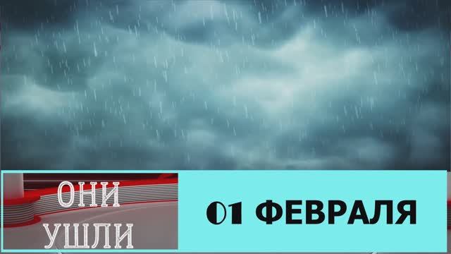 ОНИ УШЛИ 01 ФЕВРАЛЯ