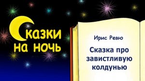 Сказка на ночь про завистливую колдунью (автор Ирис Ревю) - Слушать сказку