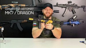 Орбизный автомат MK7 / DRAGON - обзор, сборка