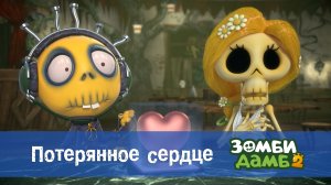 Зомби Дамб, 2 сезон, 24 серия. Потерянное сердце