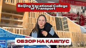 Учёба в Китае: Beijing Vocational College of Transport изнутри