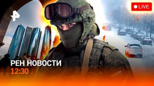 Переговоры в Абу-Даби / США парализовал снег / Загадочный вирус / РЕН Новости 26.01, 12:30