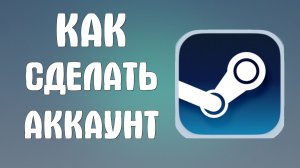 Как сделать аккаунт в стиме