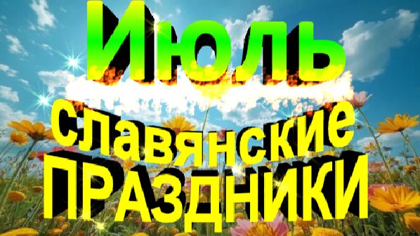 Июль. Славянские Праздники