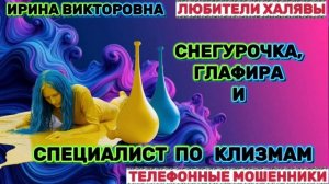 💥 ИРИНА ВИКТОРОВНА. ТРОЛЛИМ МОШЕННИКОВ | ТЕЛЕФОННЫЕ МОШЕННИКИ