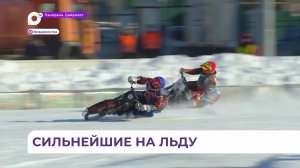 Во Владивостоке прошёл командный Кубок Приморского края по ледовому спидвею