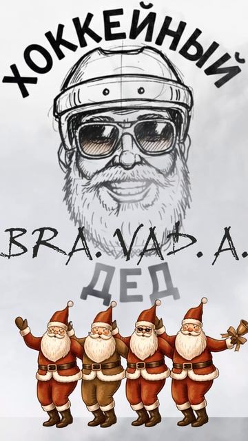 "Хоккейный дед" альбом "Хоккей не балет!" автор BRA.VAD.A. (Бравада) Copyright © Все права защищены