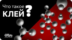 Что такое клей?