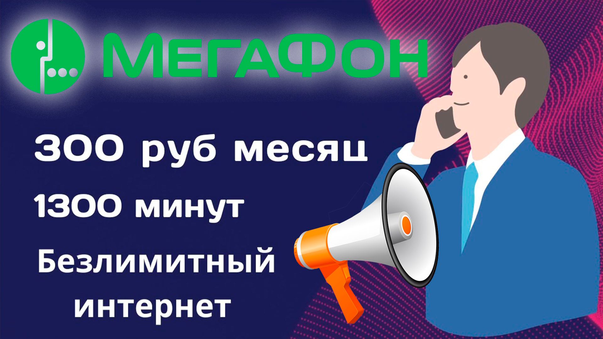 Самый Дешевый Тариф на Мегафон в 2026 году смотреть онлайн