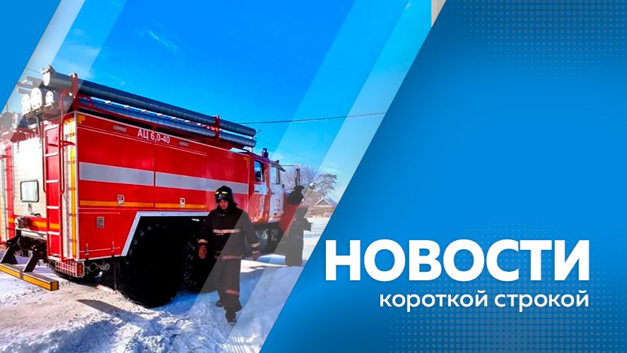Новости короткой строкой 26.01.2026г. смотреть онлайн